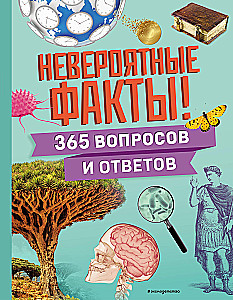Neįtikėtini faktai! 365 klausimai ir atsakymai