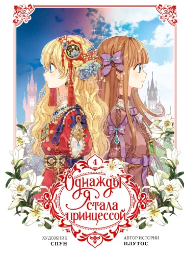 One day I became a princess. Volume 4