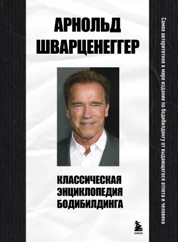 Klasikinė kultūrizmo enciklopedija