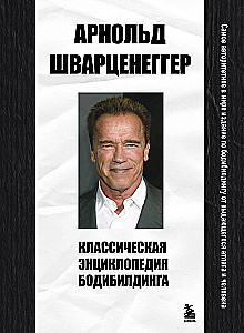 Klasikinė kultūrizmo enciklopedija