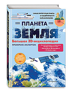 Planet Erde. Große 3D-Enzyklopädie