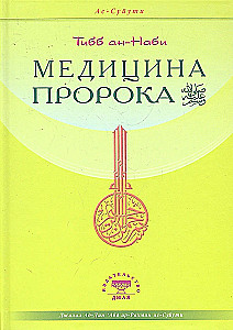 Prohveti Meditsiin. Tibb an-Nabi
