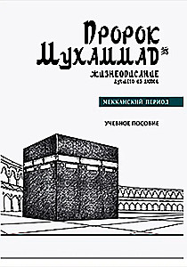 Prohvet Muhammad nr 1. Parima inimese elulugu. Mekka periood. Õpik