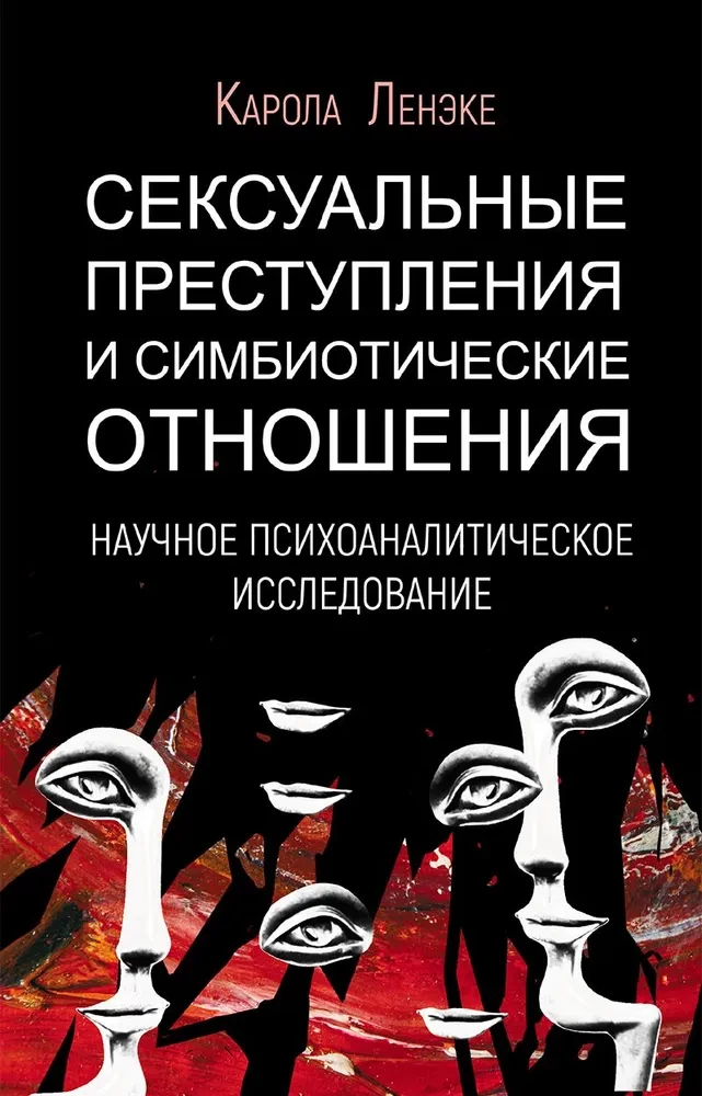 Сексуальные преступления и симбиотические отношения.Научное психоаналитическое исследование