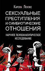 Сексуальные преступления и симбиотические отношения.Научное психоаналитическое исследование