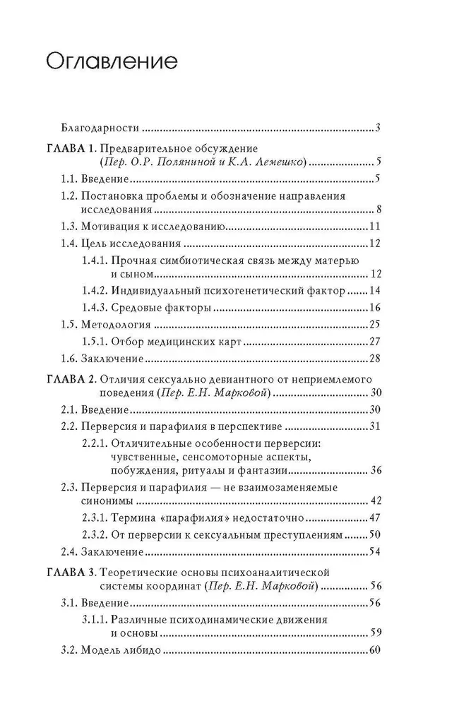 Сексуальные преступления и симбиотические отношения.Научное психоаналитическое исследование