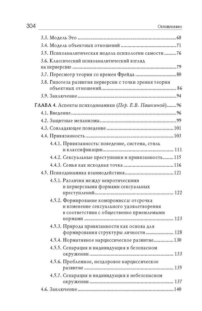 Сексуальные преступления и симбиотические отношения.Научное психоаналитическое исследование