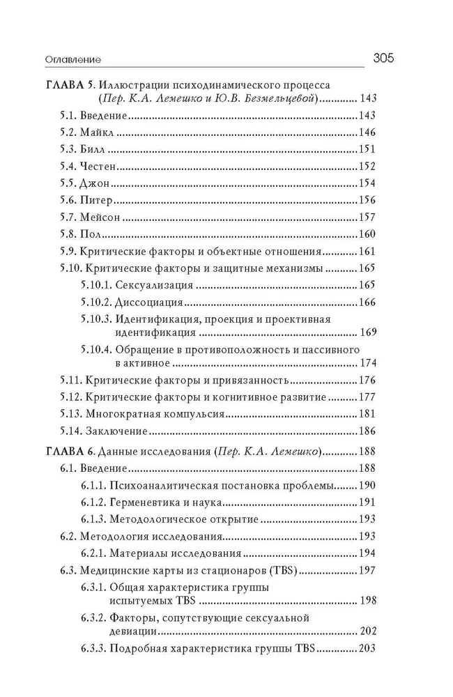 Сексуальные преступления и симбиотические отношения.Научное психоаналитическое исследование