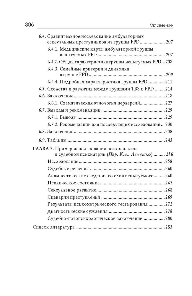 Сексуальные преступления и симбиотические отношения.Научное психоаналитическое исследование