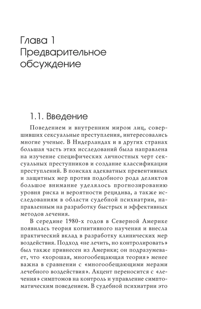 Сексуальные преступления и симбиотические отношения.Научное психоаналитическое исследование