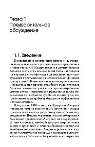Сексуальные преступления и симбиотические отношения.Научное психоаналитическое исследование