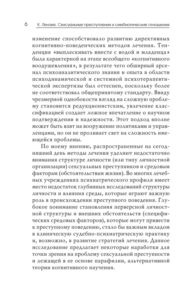 Сексуальные преступления и симбиотические отношения.Научное психоаналитическое исследование