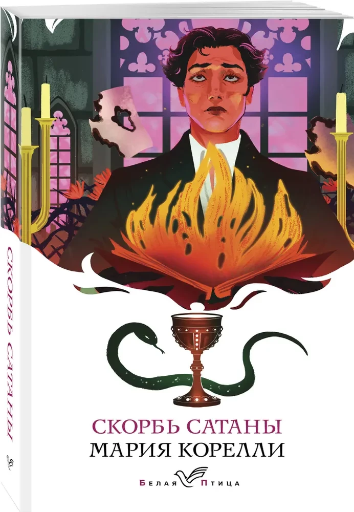 Скорбь Сатаны