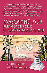 Märchenhafte Welt. Kulturelle und psychologische Aspekte