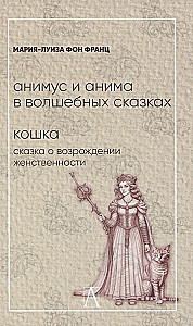Animus ja anima muinasjuttudes. Kass: Muinasjutt naiselikkuse taassünnist