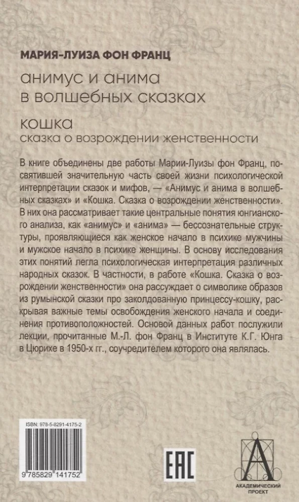 Animus ja anima muinasjuttudes. Kass: Muinasjutt naiselikkuse taassünnist