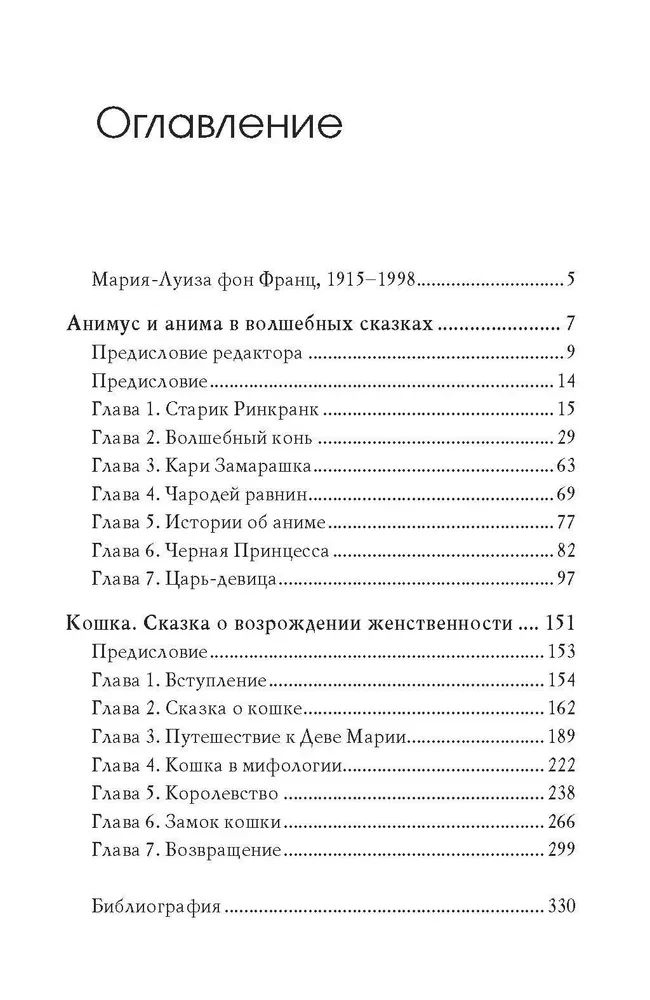 Animus ja anima muinasjuttudes. Kass: Muinasjutt naiselikkuse taassünnist