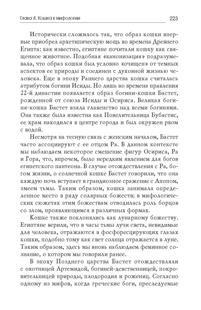 Animus ja anima muinasjuttudes. Kass: Muinasjutt naiselikkuse taassünnist