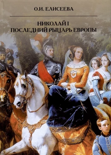 Mikołaj I. Ostatni rycerz Europy