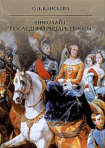 Николай I. Последний рыцарь Европы