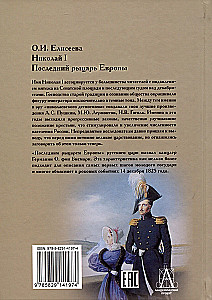 Николай I. Последний рыцарь Европы