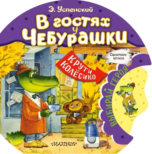 U Cheburashki