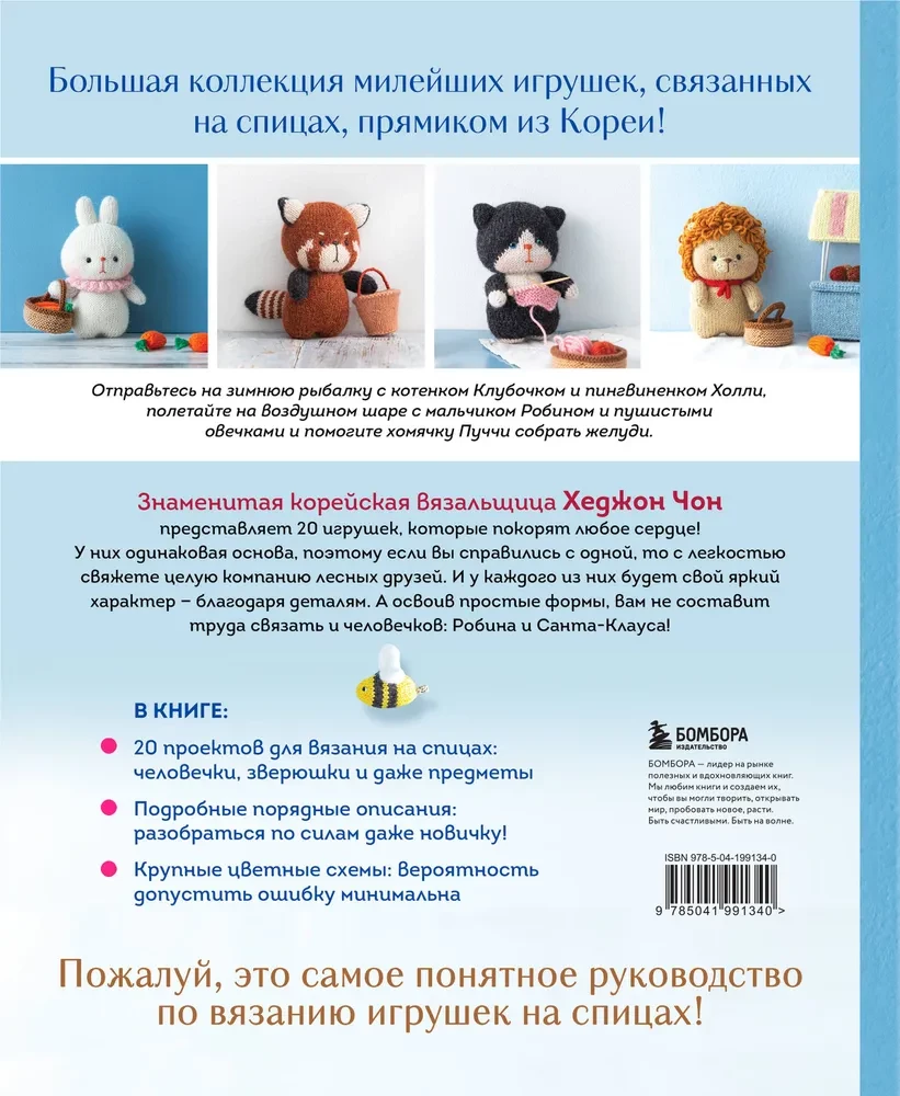 Przygody w krainie robótek na drutach. 20 uroczych zabawek z Korei