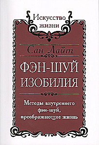 Сан Лайт. Фэн-шуй изобилия. Методы внутреннего фэн-шуй, преображающие жизнь