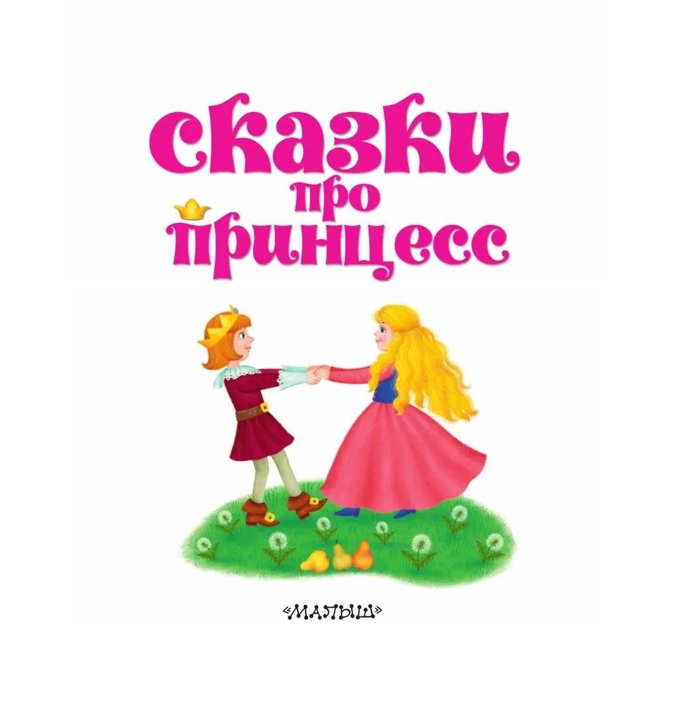 Pasakos apie princeses