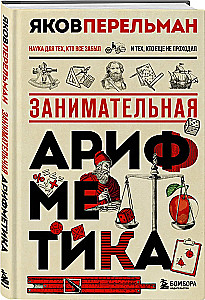 Занимательная арифметика