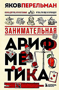 Занимательная арифметика