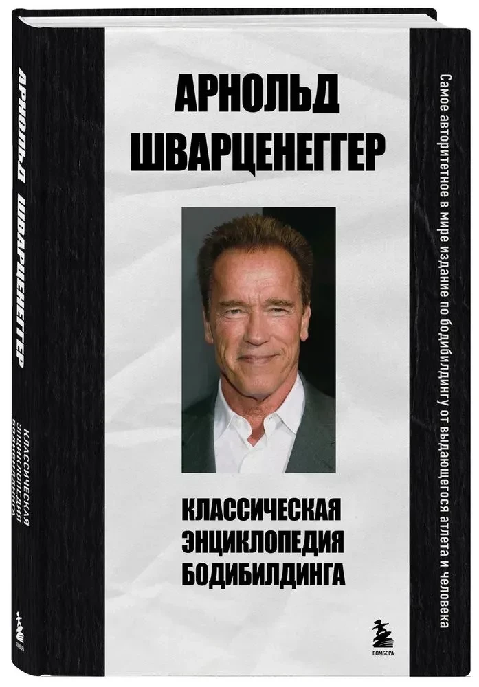 Klasikinė kultūrizmo enciklopedija