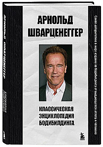 Klasikinė kultūrizmo enciklopedija