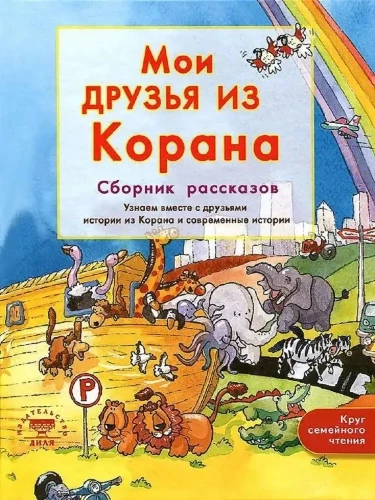 Moi przyjaciele z Koranu. Czytajmy razem z przyjaciółmi historie z Koranu. Zbiór opowiadań