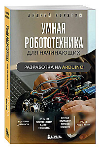 Nutika robotitehnika algajatele. Arendus Arduino platvormil