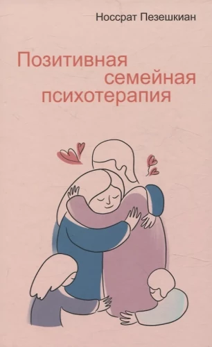 Pozityvi šeimos psichoterapija