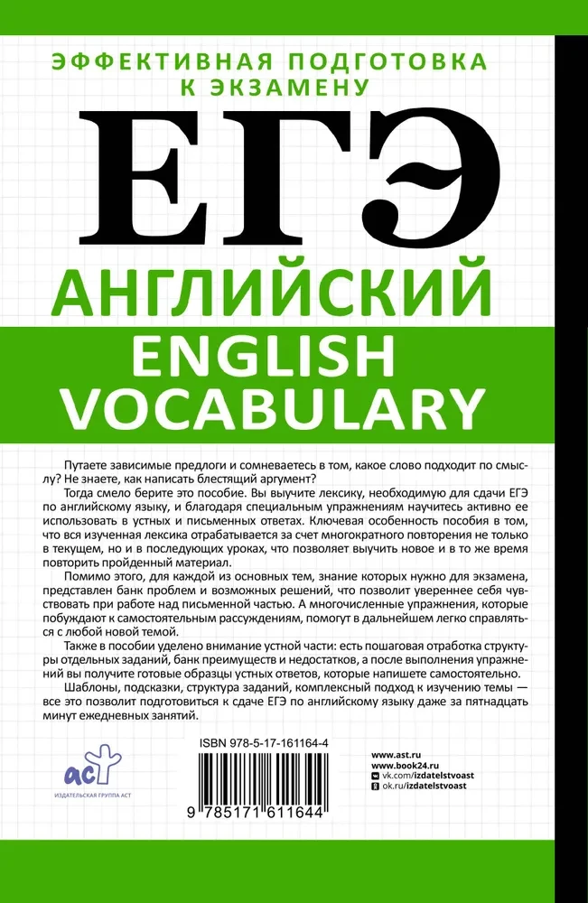 Unified State Exam. English. English vocabulary. Preparation in 15 minutes a day