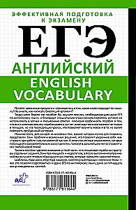 Unified State Exam. English. English vocabulary. Preparation in 15 minutes a day