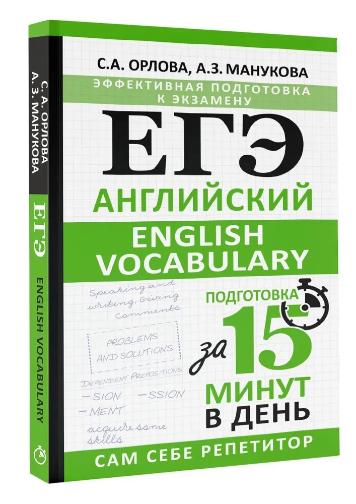 Unified State Exam. English. English vocabulary. Preparation in 15 minutes a day