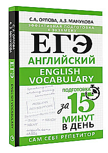 Unified State Exam. English. English vocabulary. Preparation in 15 minutes a day