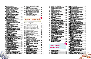 Neįtikėtini faktai! 365 klausimai ir atsakymai