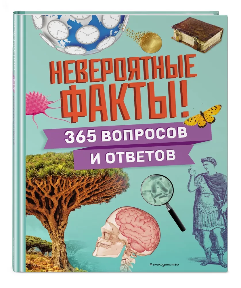 Neįtikėtini faktai! 365 klausimai ir atsakymai