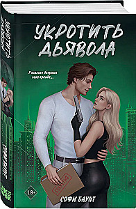 Skrócić diabła