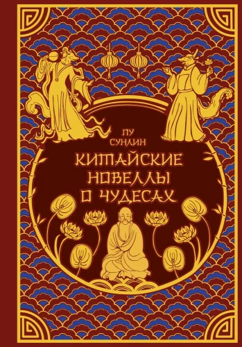 Chińskie nowele o cudach. Wydanie kolekcjonerskie z ilustracjami współczesnych artystów