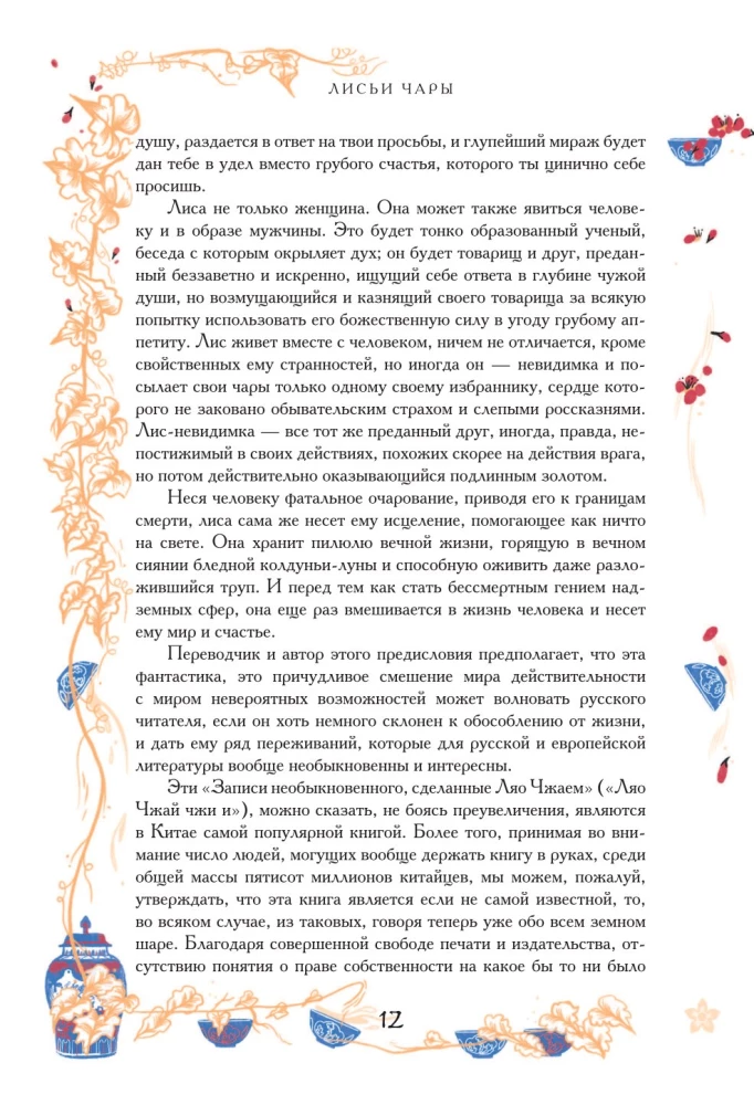Chinese Novellas About Wonders. Collector's Edition with Illustrations by Modern Artists