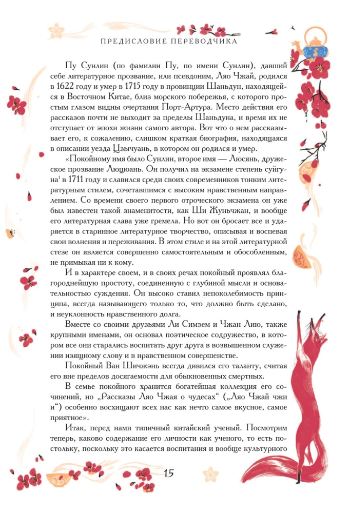 Chinese Novellas About Wonders. Collector's Edition with Illustrations by Modern Artists
