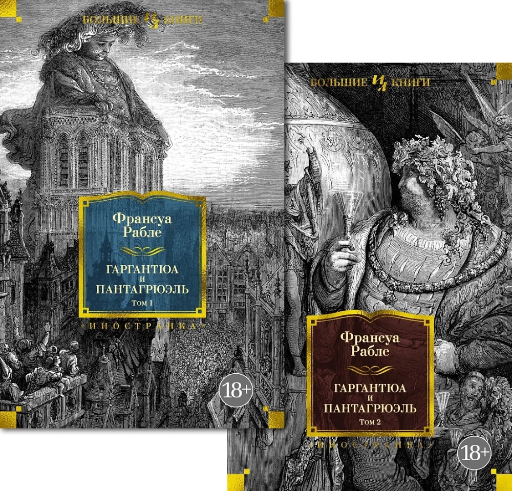 Гаргантюа и Пантагрюэль (комплект из 2 книг)