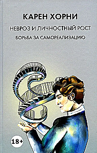 Невроз и личностный рост. Борьба за самореализацию