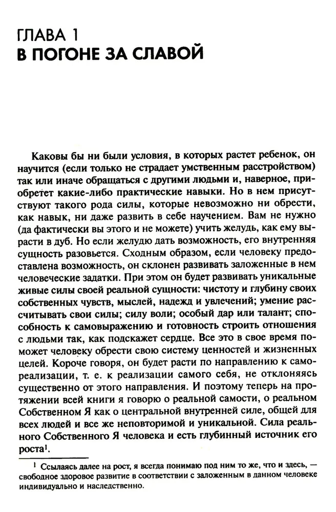 Невроз и личностный рост. Борьба за самореализацию