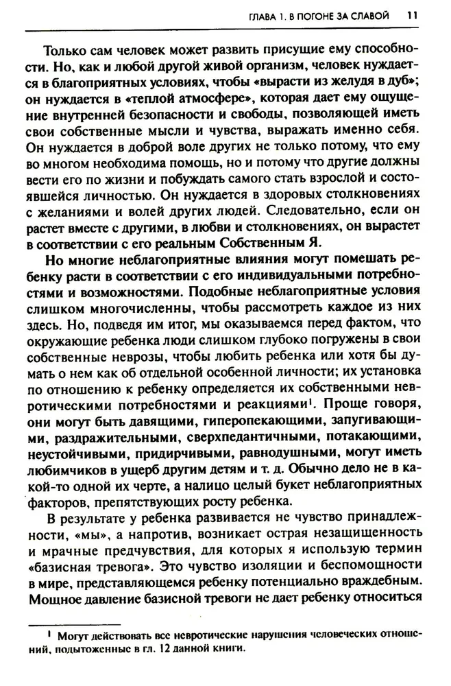 Невроз и личностный рост. Борьба за самореализацию